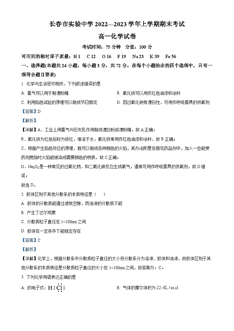 吉林省长春市实验中学2022-2023学年高一上学期期末考试化学试题（含答案解析）01