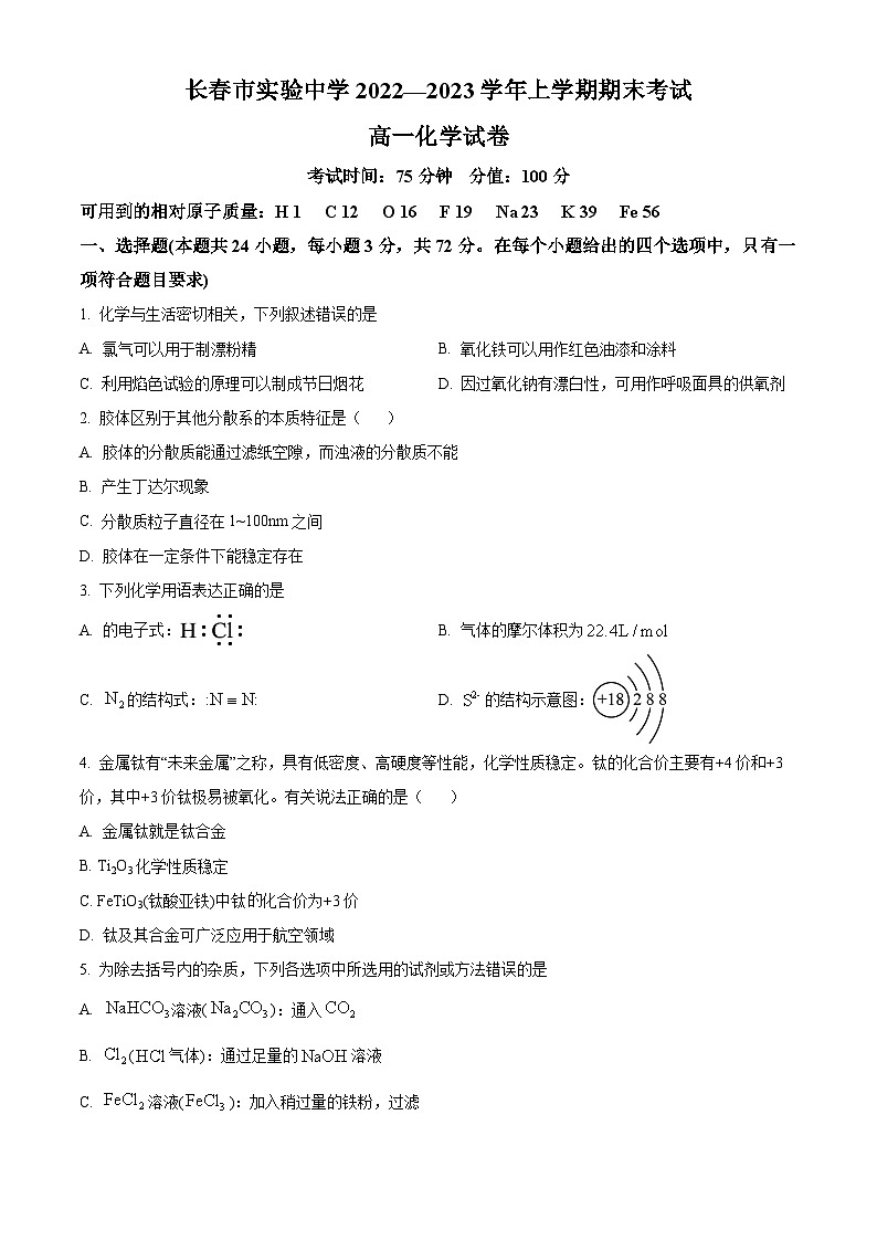 吉林省长春市实验中学2022-2023学年高一上学期期末考试化学试题（含答案解析）01
