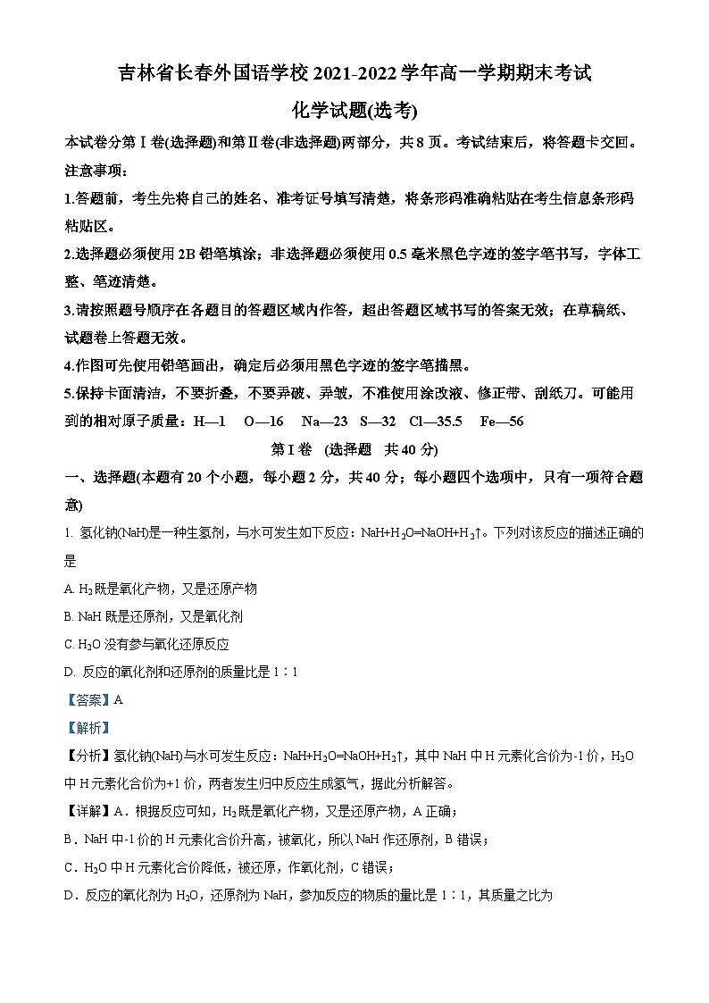 吉林省长春外国语学校2021-2022学年高一上学期期末考试化学试题（选考）（含答案解析）01
