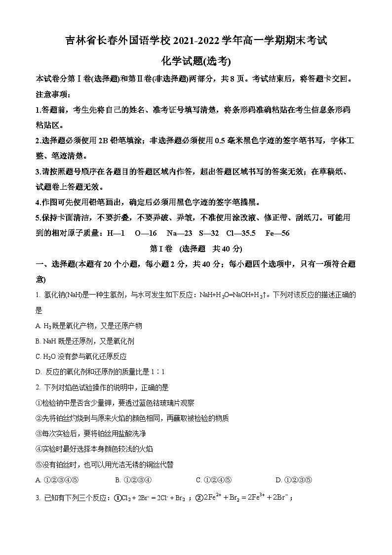 吉林省长春外国语学校2021-2022学年高一上学期期末考试化学试题（选考）（含答案解析）01