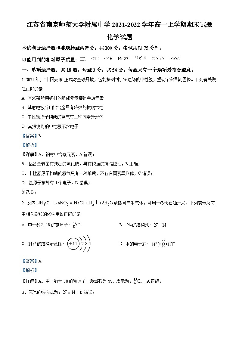 精品解析：江苏省南京师范大学附属中学2021-2022学年高一上学期期末考试化学试题（解析版）第1页