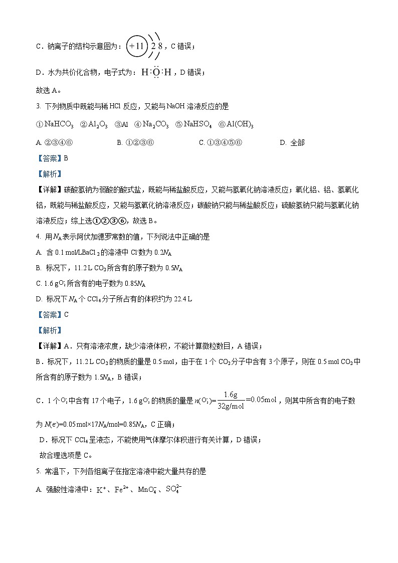 精品解析：江苏省南京师范大学附属中学2021-2022学年高一上学期期末考试化学试题（解析版）第2页