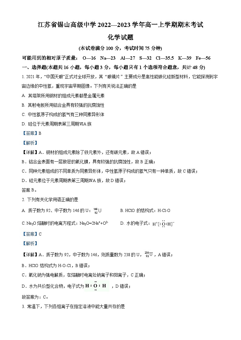 江苏省锡山高级中学2022-2023学年高一上学期期末考试化学试题（含答案解析）01