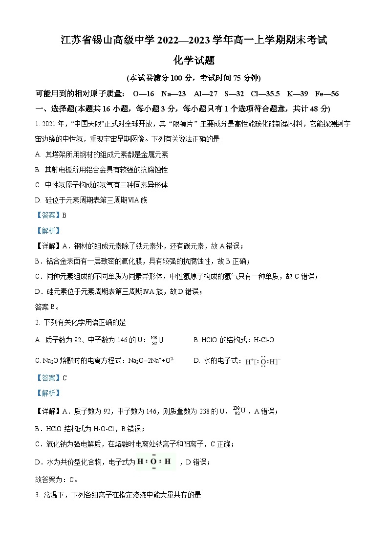 江苏省锡山高级中学2022-2023学年高一上学期期末考试化学试题（含答案解析）01