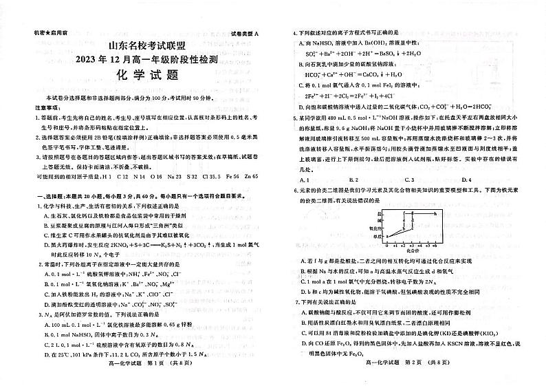 山东省名校考试联盟2023-2024学年高一上学期12月阶段性测试+化学试题01