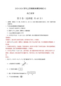 2023-2024学年高二上学期期末化学模拟卷（全国通用，人教版2019选择性必修1选择性必修2第1章）02（Word版附解析）