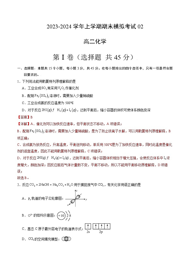 2023-2024学年高二上学期期末化学模拟卷（全国通用，人教版2019选择性必修1选择性必修2第1章）02（Word版附解析）第1页