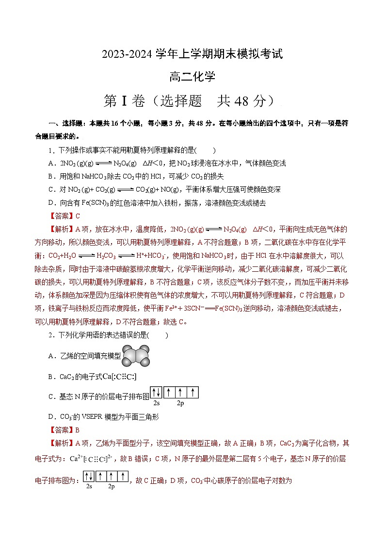 2023-2024学年高二上学期期末化学模拟卷（浙江专用，人教版2019选择性必修1选择性必修2第一、二章）（Word版附解析）第1页
