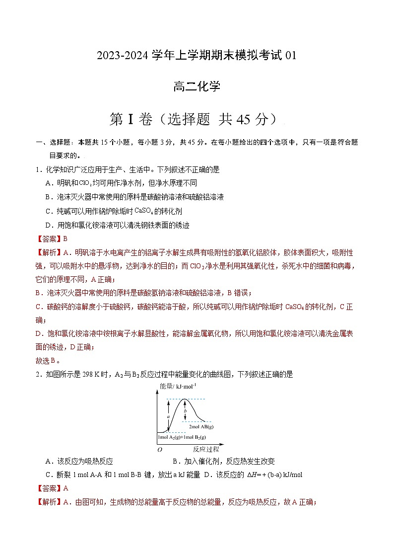 2023-2024学年高二上学期期末化学模拟卷（全国通用，人教版2019选择性必修1选择性必修2第1章）01（Word版附解析）第1页