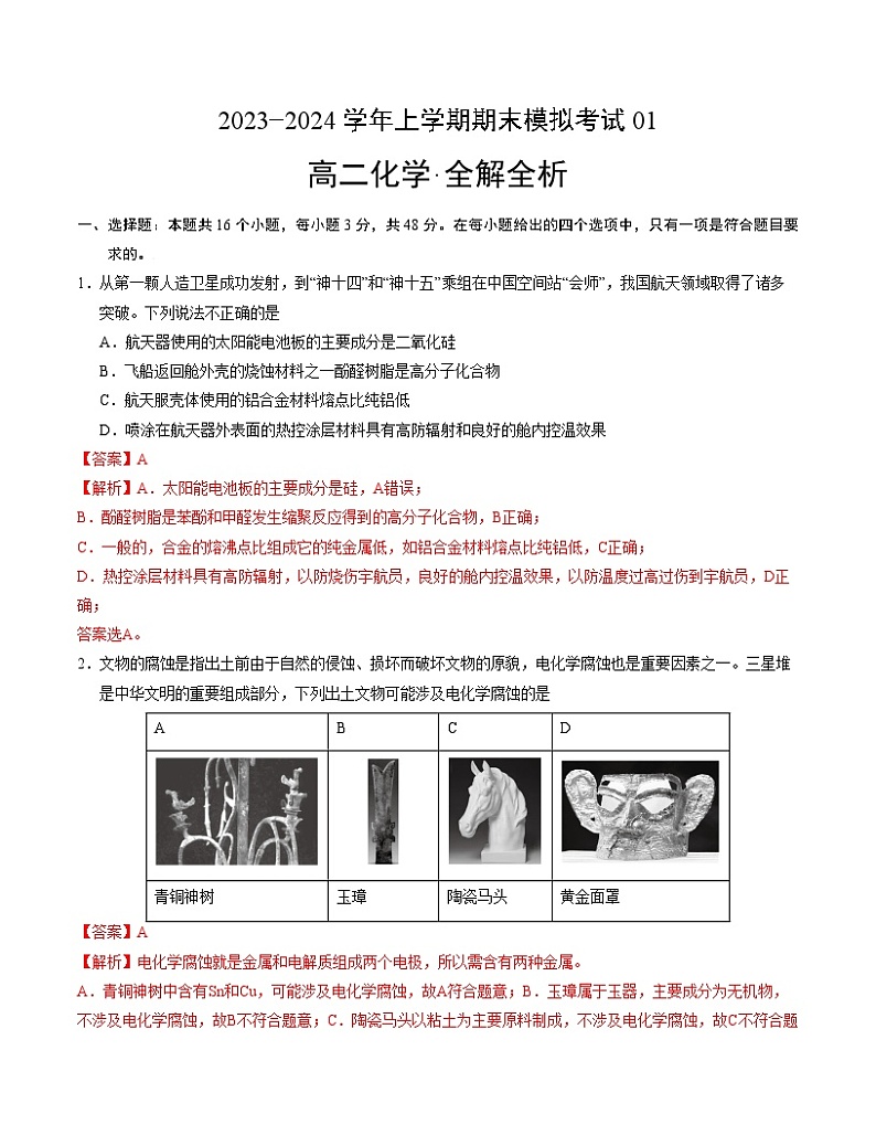 2023-2024学年高二上学期期末化学模拟卷（江苏专用，苏教版2019必修第一册、第二册选择性必修1）（Word版附解析）第1页