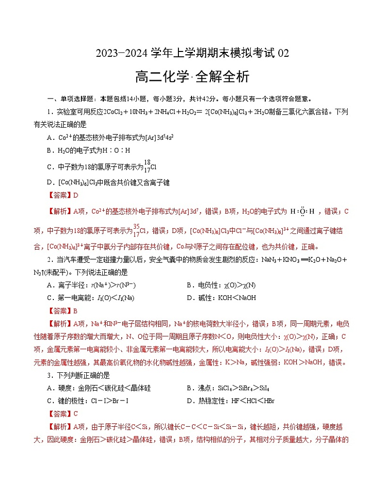 2023-2024学年高二上学期期末化学模拟卷（江苏专用，苏教版2019选择性必修2选择性必修3）02（Word版附解析）第1页