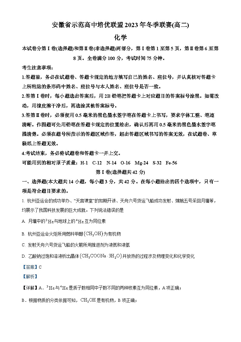 安徽省示范高中培优联盟2023-2024学年高二上学期冬季联赛化学试题（Word版附解析）第1页