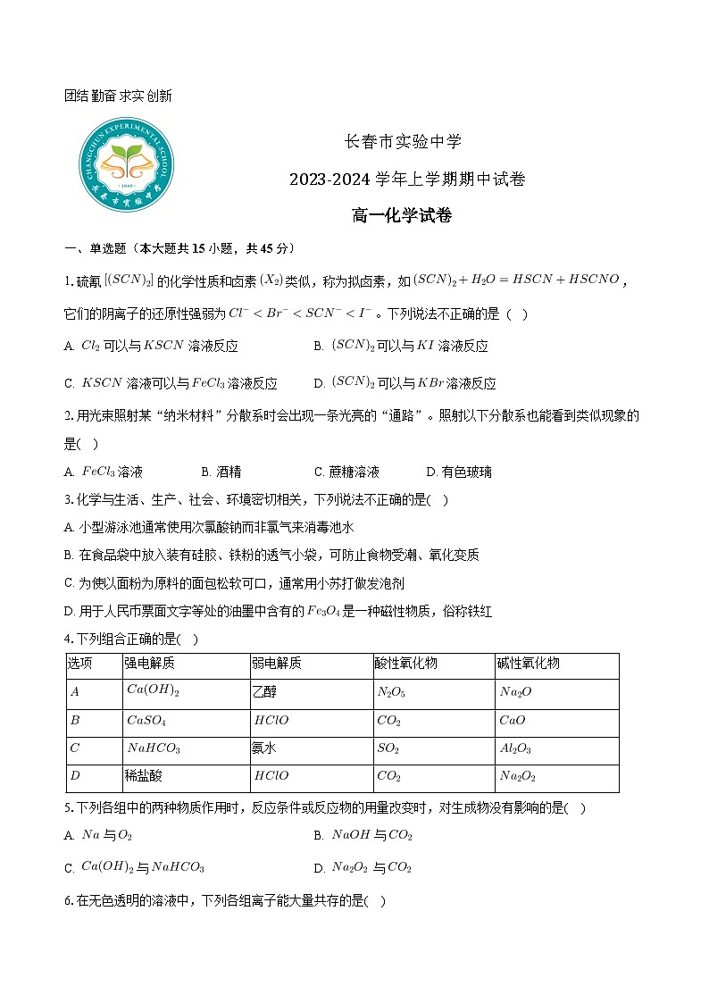 吉林省长春市实验中学2023-2024学年高一上学期12月期中化学试题（Word版附答案）第1页