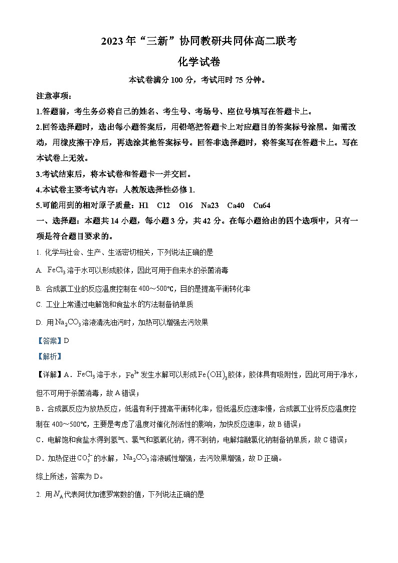江西省三新协同教研共同体2023-2024学年高二上学期12月联考化学试卷（Word版附解析）第1页