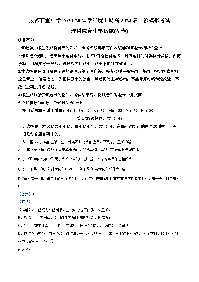 四川省成都市石室中学2023-2024学年高三高三上学期一诊模拟考试理科综合化学试题（Word版附解析）第1页