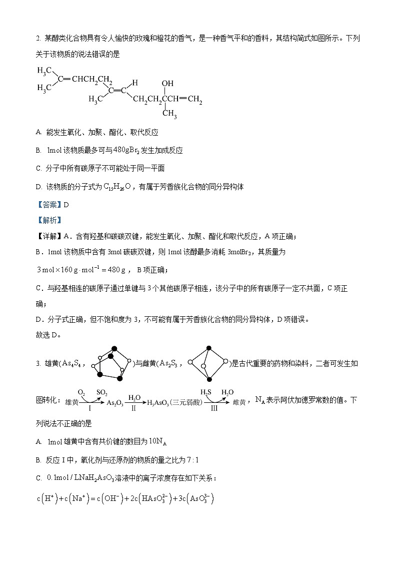 四川省成都市石室中学2023-2024学年高三高三上学期一诊模拟考试理科综合化学试题（Word版附解析）第2页