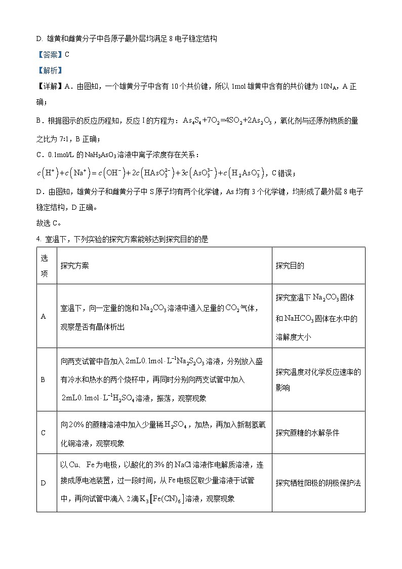 四川省成都市石室中学2023-2024学年高三高三上学期一诊模拟考试理科综合化学试题（Word版附解析）第3页