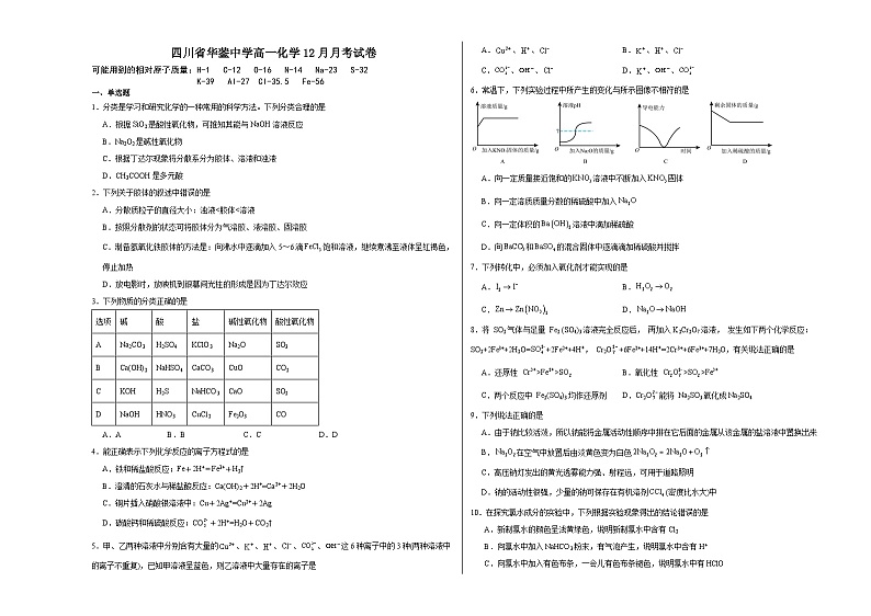 四川省广安市华蓥中学2023-2024学年高一上学期12月月考化学试题（Word版附答案）第1页