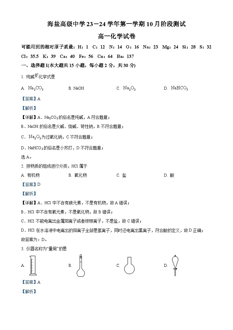 浙江省嘉兴市海盐高级中学2023-2024学年高一上学期10月阶段测化学试题（Word版附解析）第1页