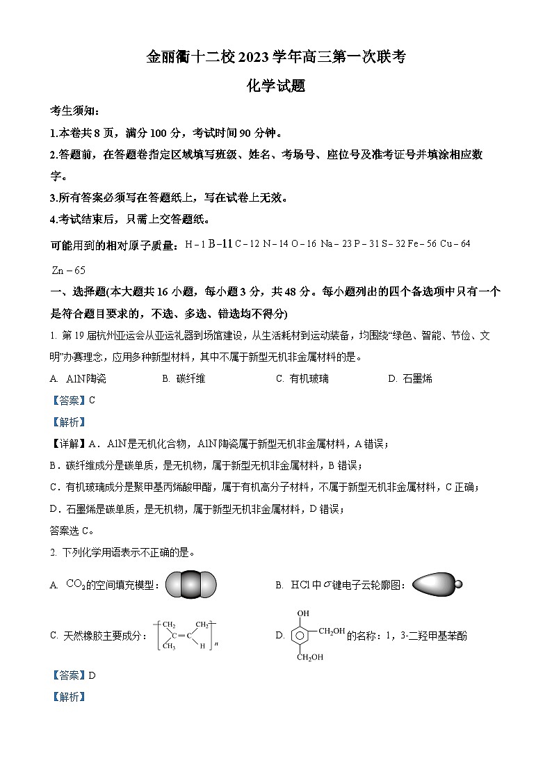 浙江省金丽衢十二校2023-2024学年高三上学期联考模拟预测化学试题（Word版附解析）第1页