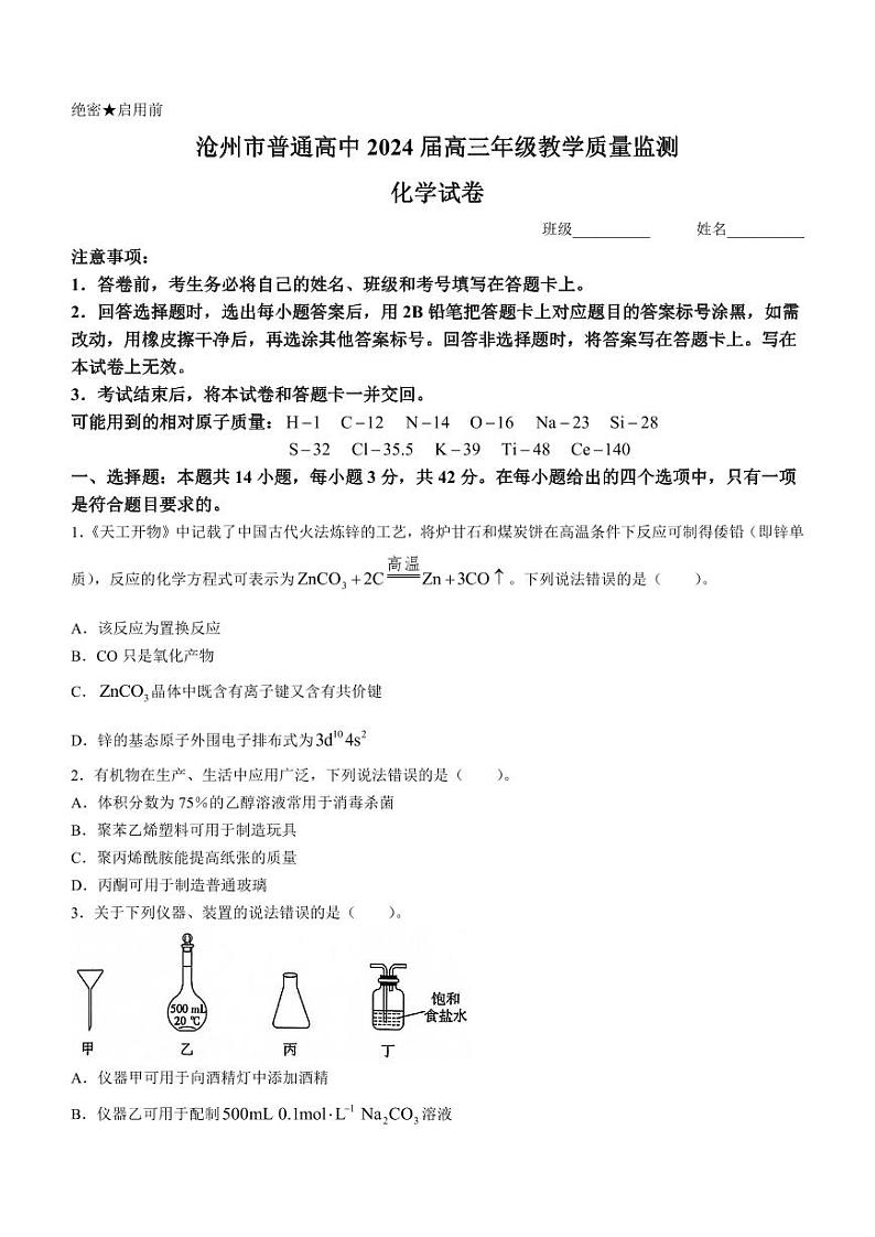 化学-河北省沧州市普通高中2023-2024学年高三上学期12月月考试题和答案第1页