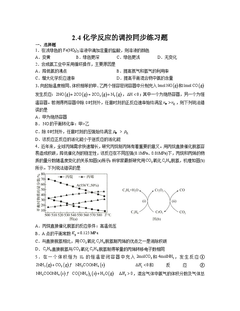 2.4化学反应的调控  同步练习  高中人教版（2019）化学选择性必修1第1页