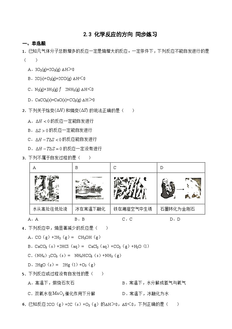 2.3 化学反应的方向  同步练习   高中化学人教版（2019）选择性必修101