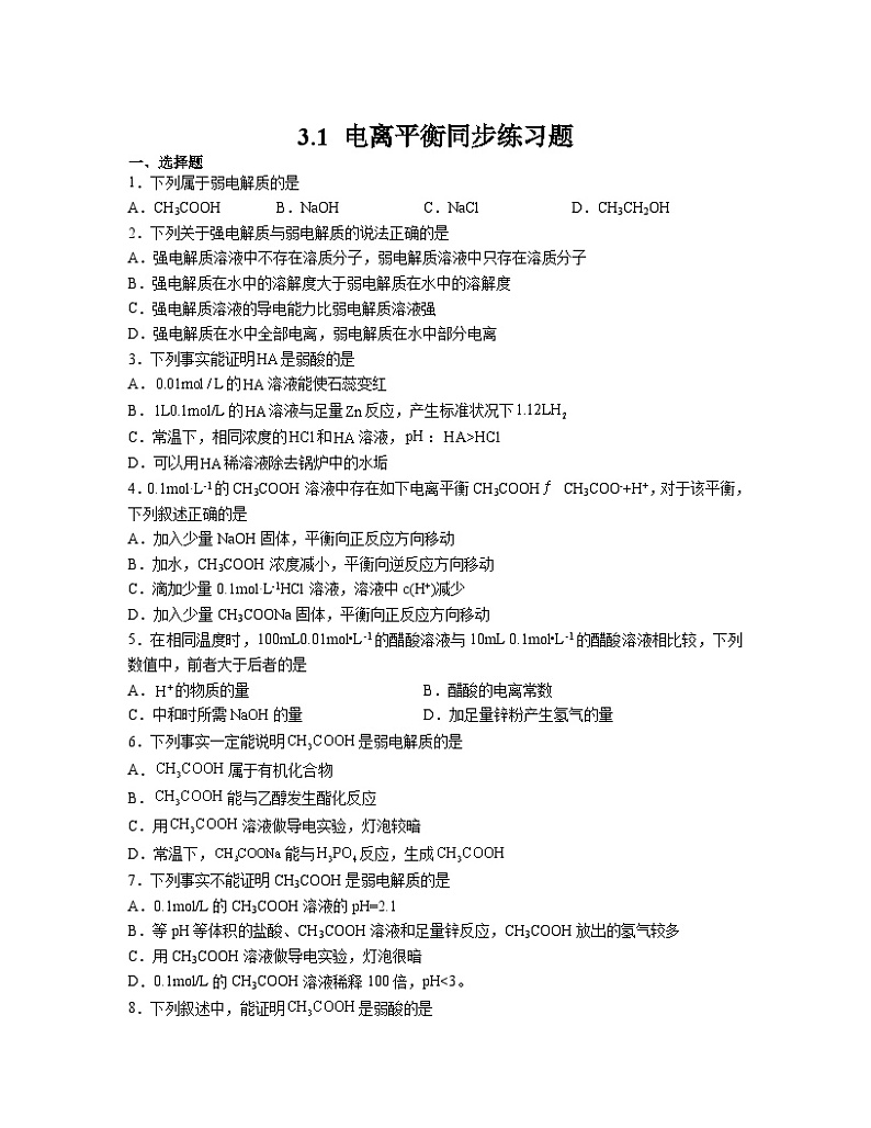 3.1 电离平衡  同步练习题   高中化学人教版（2019）选择性必修一第1页