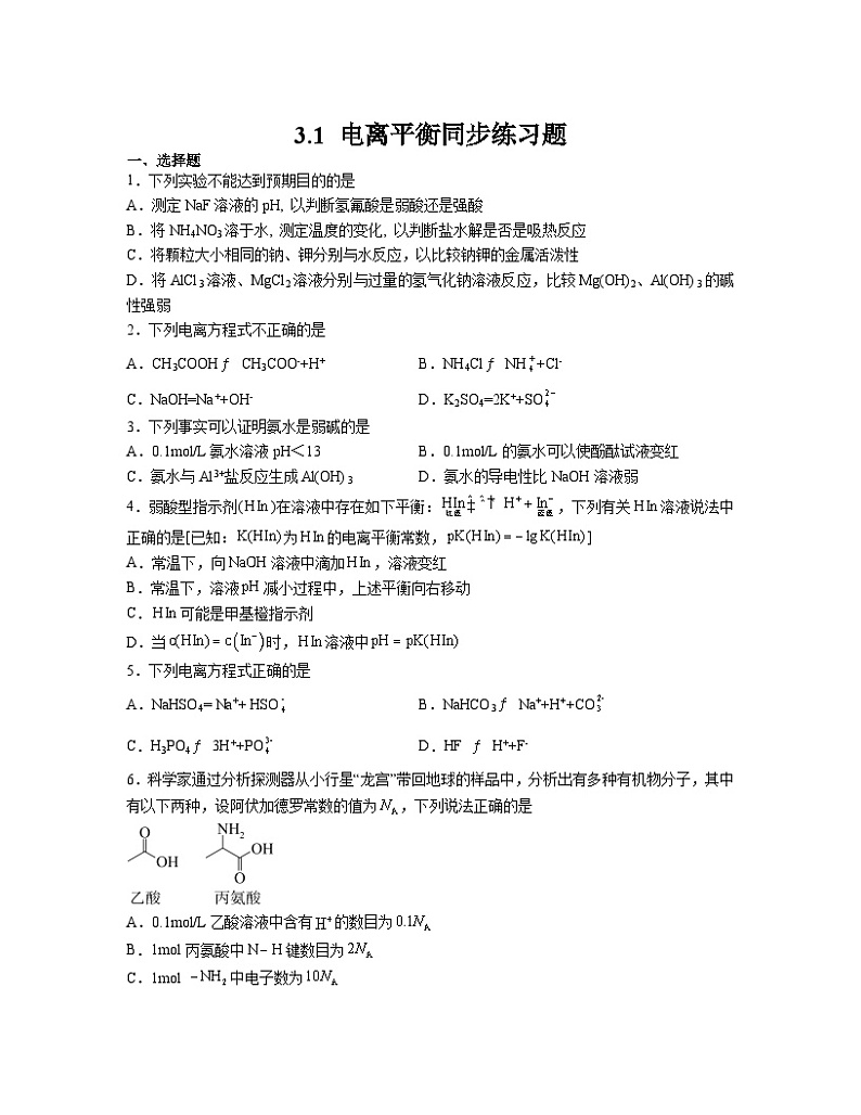 3.1 电离平衡  同步练习题   高中化学人教版（2019） 选择性必修一第1页