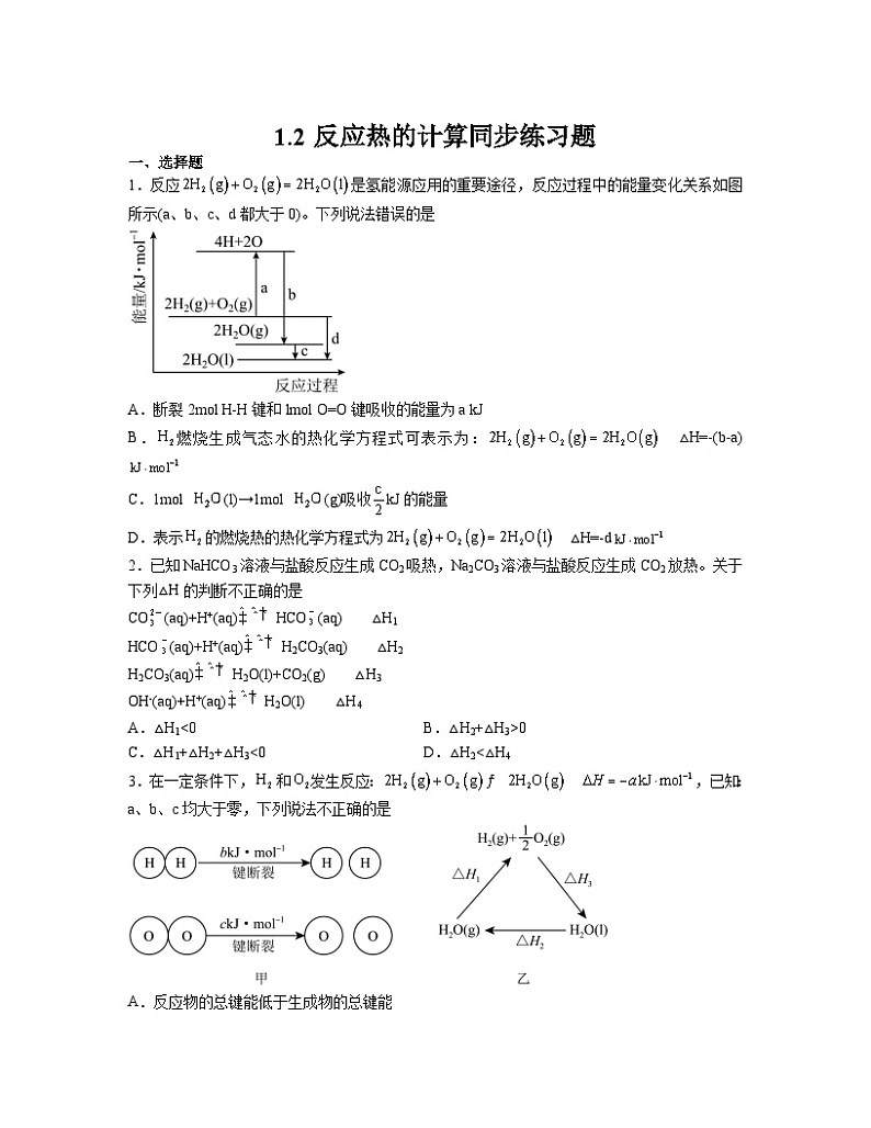 1.2反应热的计算  同步练习题  高中化学人教版（2019）选择性必修101