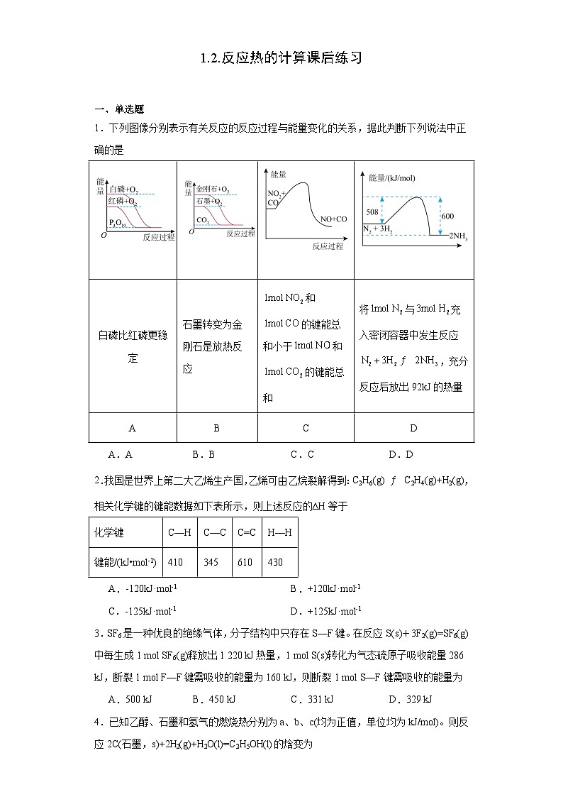1.2.反应热的计算  课后练习   高中化学人教版（2019）选择性必修1第1页