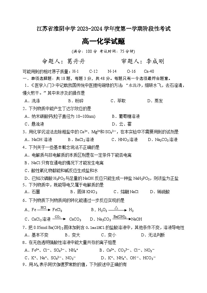 51，江苏省淮安市淮阴中学2023-2024学年高一上学期阶段性考试（月考）化学试卷第1页