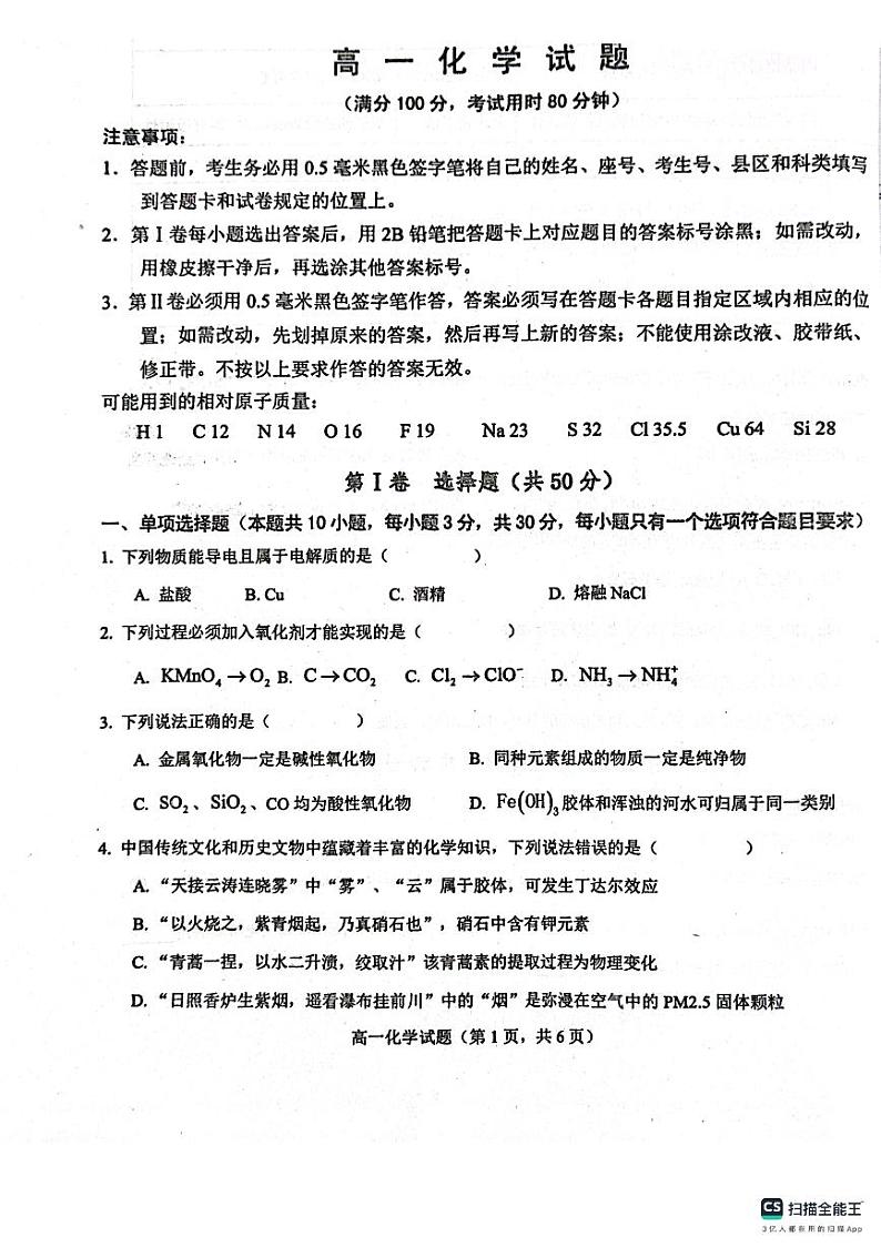 52，山东省菏泽市鄄城县第一中学2023-2024学年高一上学期12月月考化学试题第1页