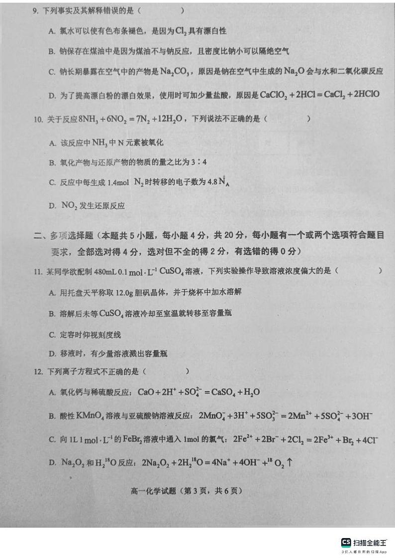 52，山东省菏泽市鄄城县第一中学2023-2024学年高一上学期12月月考化学试题第3页