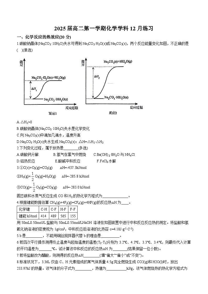 64，上海市奉贤中学2023-2024学年高二上学期12月练习化学试题(无答案)01