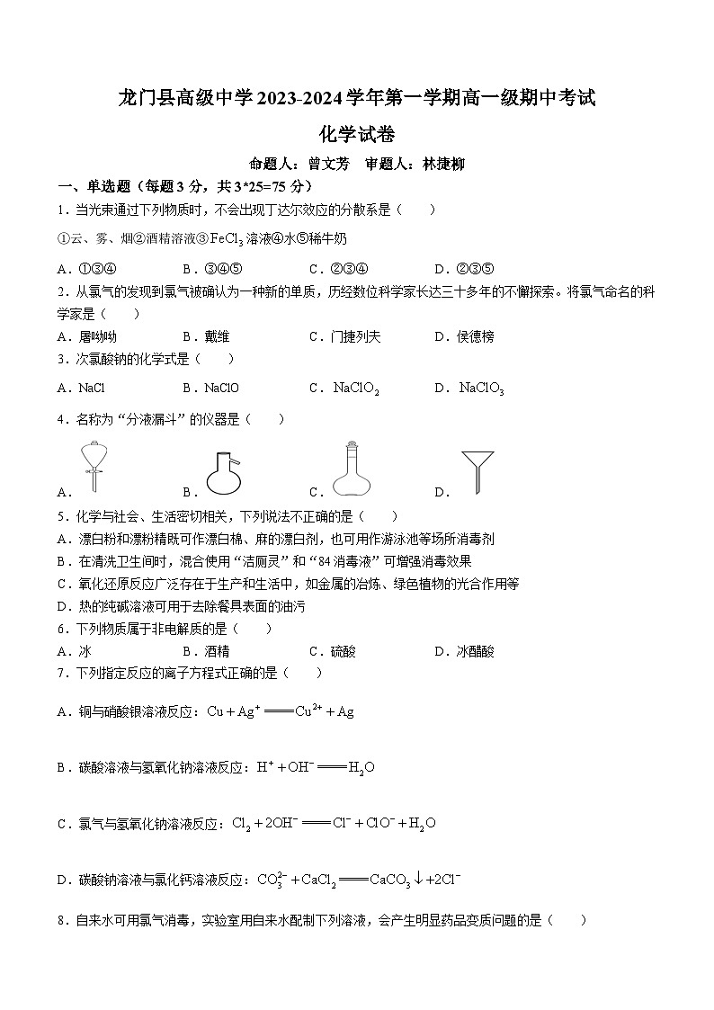 68，广东省惠州市龙门县高级中学2023-2024学年高一上学期期中考试化学试题(无答案)01