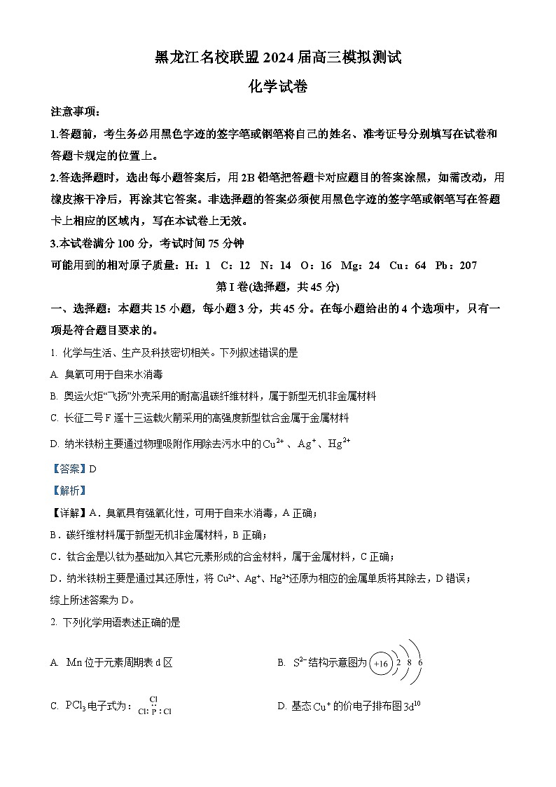 黑龙江省名校联盟2023-2024学年高三上学期模拟测试化学试题（解析版）01