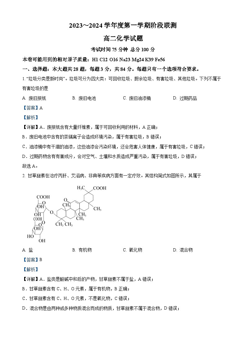 江苏省五市十一校2023-2024学年高二上学期12月阶段联测化学试卷（解析版）第1页