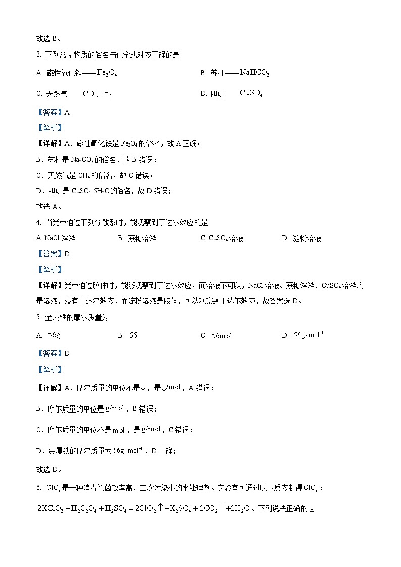 江苏省五市十一校2023-2024学年高二上学期12月阶段联测化学试卷（解析版）第2页