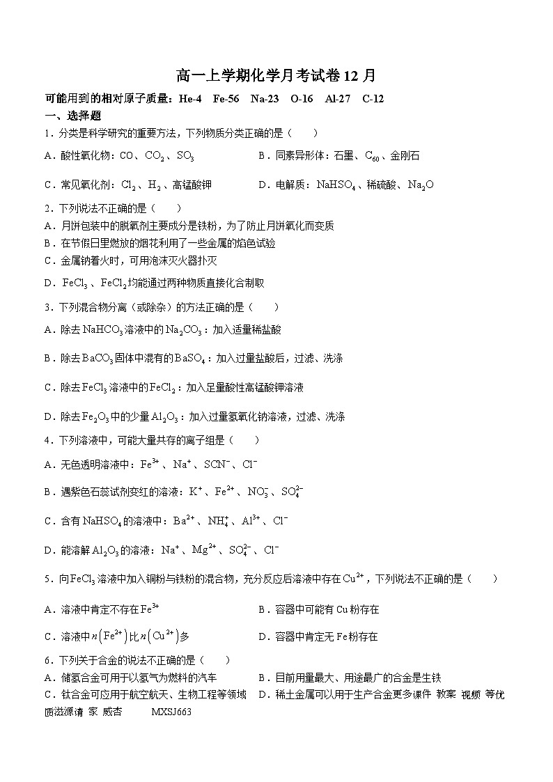 天津市第四十二中学2023-2024学年高一上学期第二次月考化学试题(无答案)第1页
