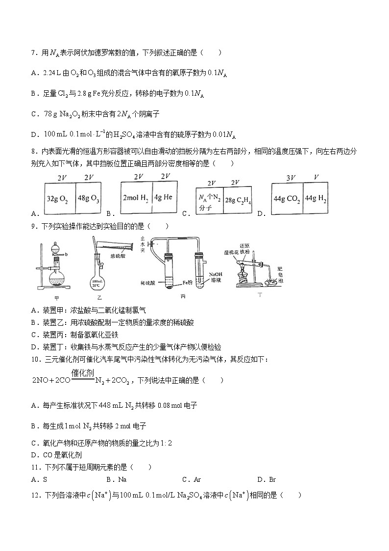 天津市第四十二中学2023-2024学年高一上学期第二次月考化学试题(无答案)第2页