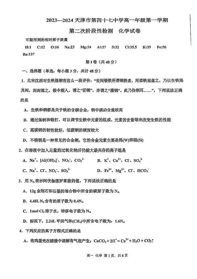 天津市第四十七中学2023-2024学年高一上学期12月月考化学试题第1页