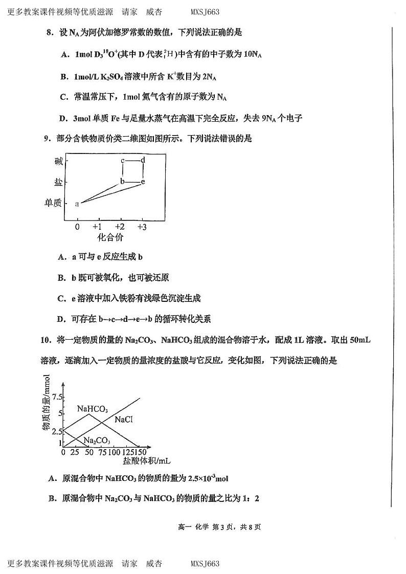 天津市第四十七中学2023-2024学年高一上学期12月月考化学试题第3页
