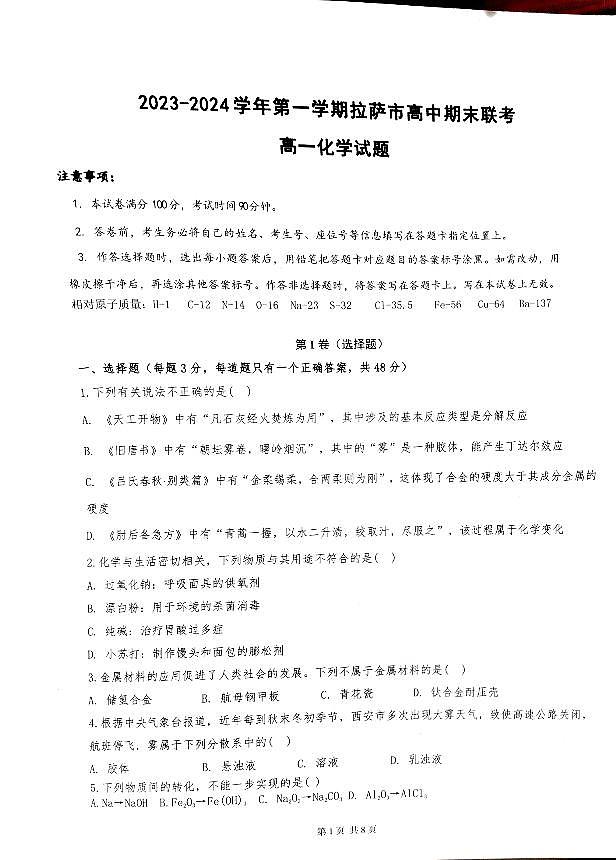 西藏拉萨市部分学校2023-2024学年高一上学期12月期末联考化学试题01