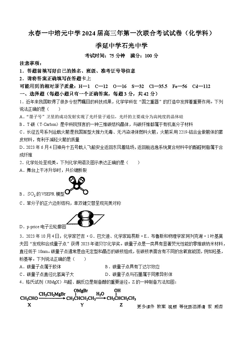 福建省泉州市培元中学、永春一中、季延中学、石光中学2023-2024学年高三上学期11月期中考试化学试题01