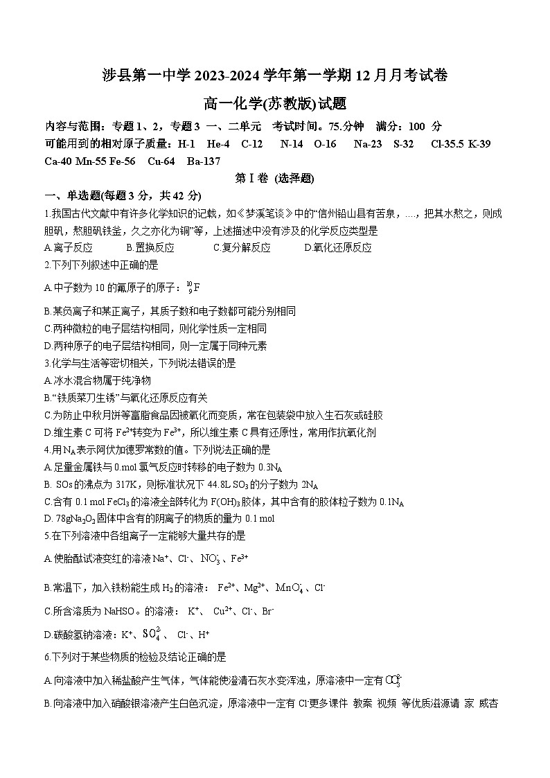 河北省邯郸市涉县第一中学2023-2024学年高一上学期12月月考 化学试卷第1页