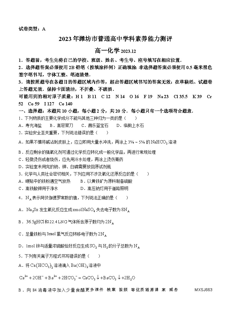 山东省潍坊市2023-2024学年高一上学期12月学科素养测试化学试题第1页