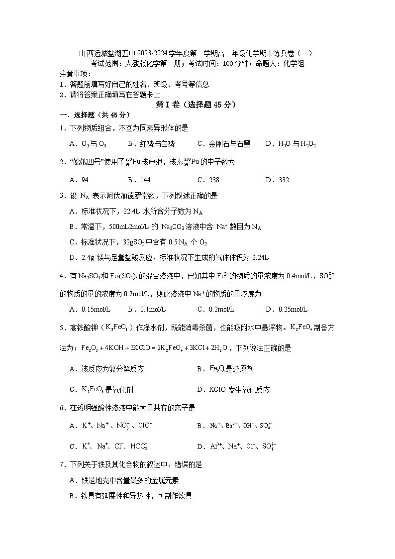 山西运城盐湖五中2023-2024学年高一上学期期末练兵卷（一）化学试题第1页