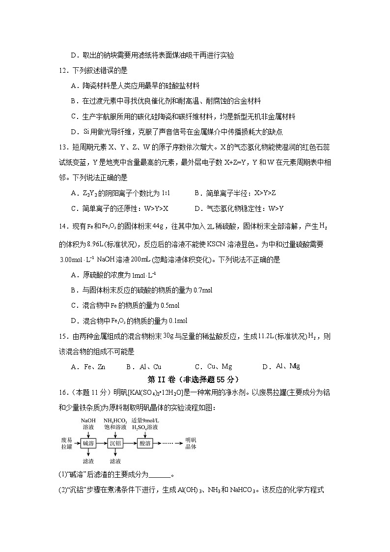 山西运城盐湖五中2023-2024学年高一上学期期末练兵卷（一）化学试题第3页