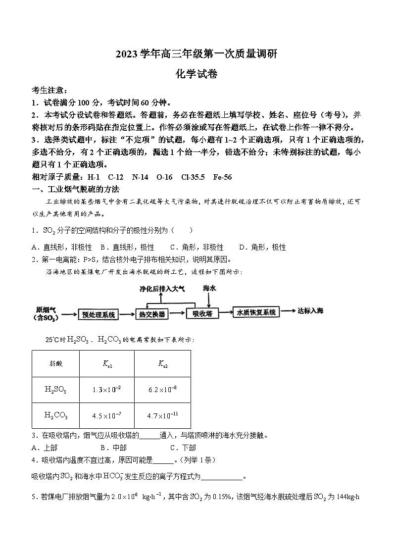 上海市嘉定区第二中学2023-2024学年高三上学期第一次质量调研 化学试卷 (无答案)01